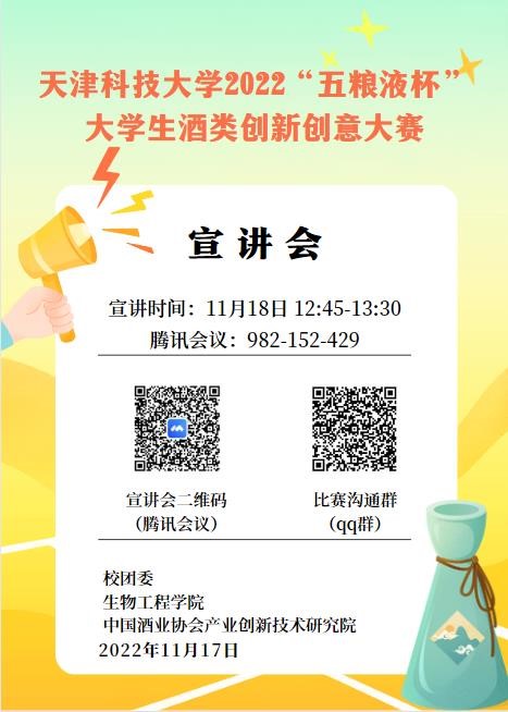 宣讲会预告|天津精东影业2022“五粮液杯”大学生酒类创新创意大赛(图1)