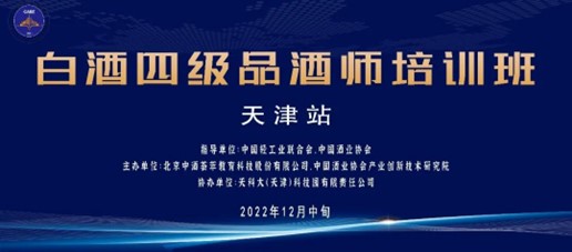 培训通知｜关于开展白酒四级品酒师（天津）培训、考核的通知(图1)
