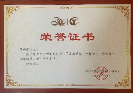 喜报!我校邹海晏教授被追授荣获“中国酒业30年终生功勋奖”,路福平教授、肖冬光教授荣获“中国酒业30年功勋人物奖”(图2) 喜报!我校邹海晏教授被追授荣获“中国酒业30年终生功勋奖”,路福平教授、肖冬光教授荣获“中国酒业30年功勋人物奖”(图2)